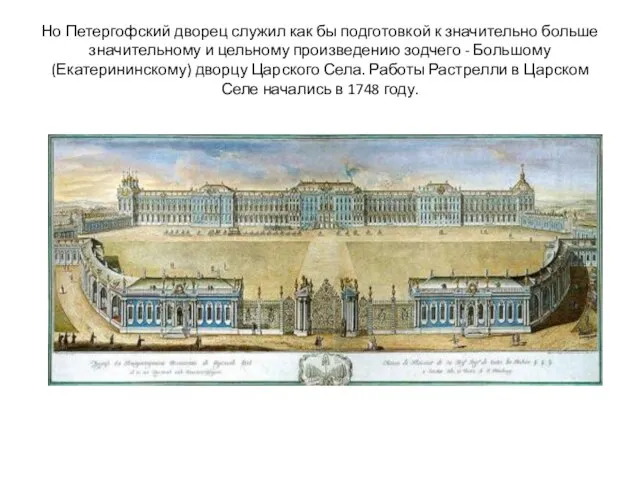 Но Петергофский дворец служил как бы подготовкой к значительно больше значительному и