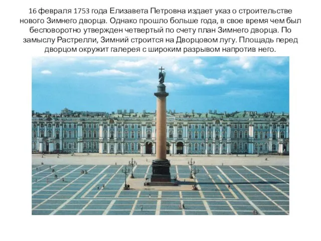 16 февраля 1753 года Елизавета Петровна издает указ о строительстве нового Зимнего