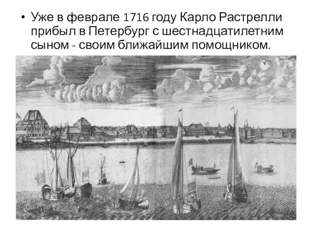 Уже в феврале 1716 году Карло Растрелли прибыл в Петербург с шестнадцатилетним