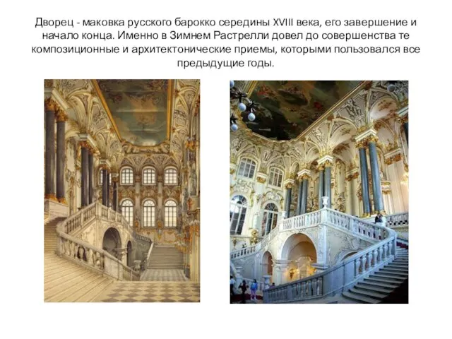 Дворец - маковка русского барокко середины XVIII века, его завершение и начало
