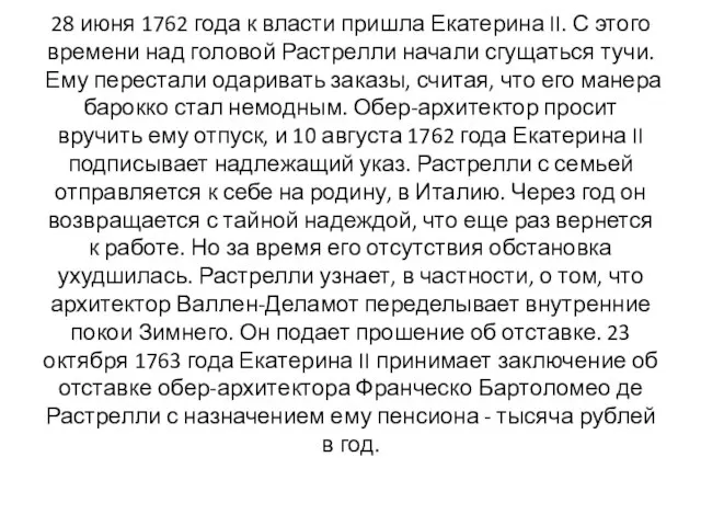 28 июня 1762 года к власти пришла Екатерина II. С этого времени