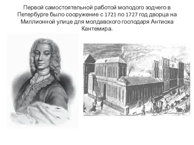 Первой самостоятельной работой молодого зодчего в Петербурге было сооружение с 1721 по