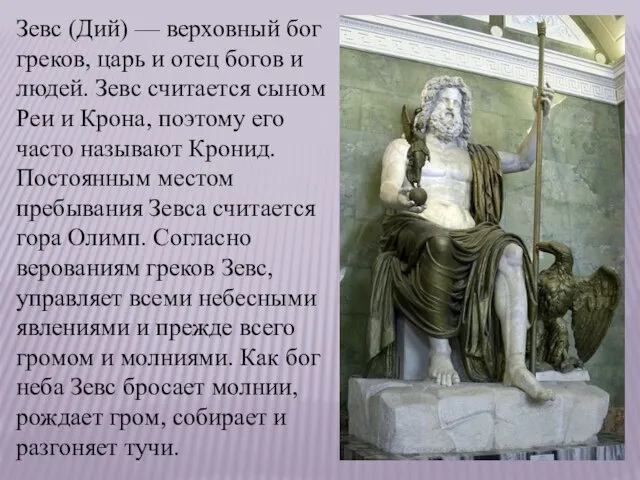 Зевс (Дий) — верховный бог греков, царь и отец богов и людей.