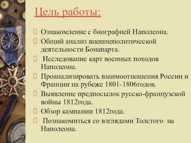 Цель работы: Ознакомление с биографией Наполеона. Общий анализ внешнеполитической деятельности Бонапарта. Исследование