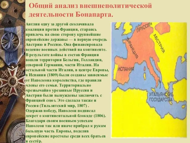 Общий анализ внешнеполитической деятельности Бонапарта. Англия одну за другой сколачивала коалиции против