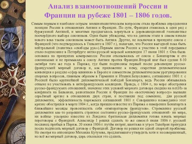 Анализ взаимоотношений России и Франции на рубеже 1801 – 1806 годов. Самым