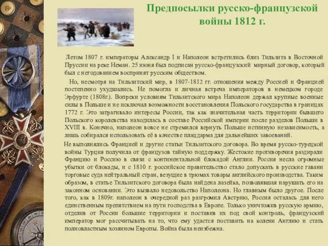 Предпосылки русско-французской войны 1812 г. Летом 1807 г. императоры Александр I и