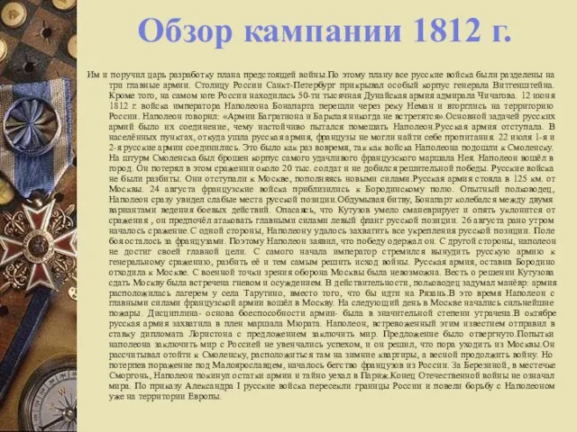 Обзор кампании 1812 г. Им и поручил царь разработку плана предстоящей войны.По