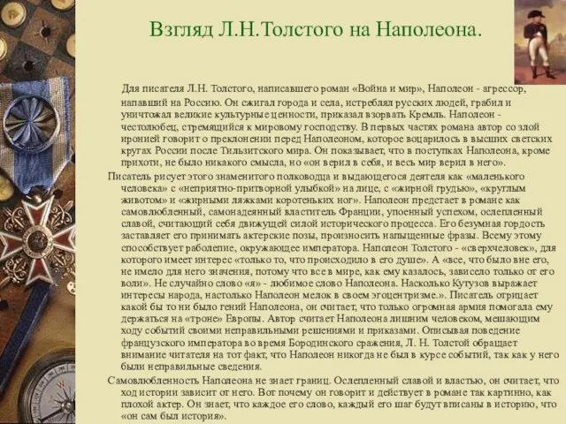 Взгляд Л.Н.Толстого на Наполеона. Для писателя Л.Н. Толстого, написавшего роман «Война и