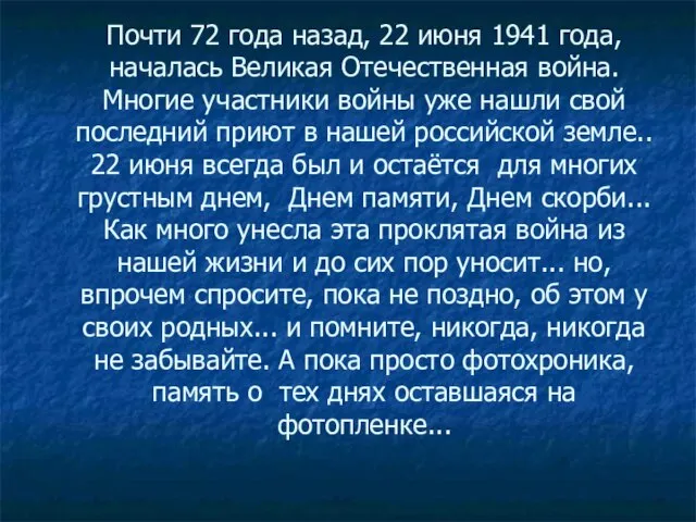 Почти 72 года назад, 22 июня 1941 года, началась Великая Отечественная война.