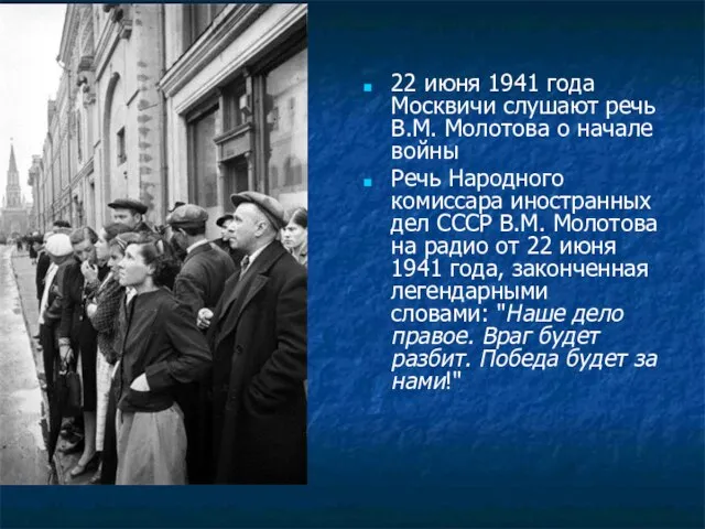 22 июня 1941 года Москвичи слушают речь В.М. Молотова о начале войны