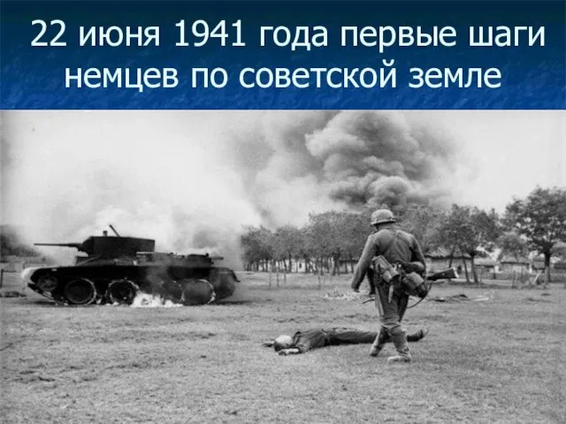 22 июня 1941 года первые шаги немцев по советской земле