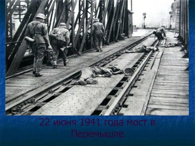 22 июня 1941 года мост в Перемышле