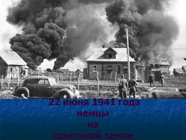 22 июня 1941 года немцы на советской земле