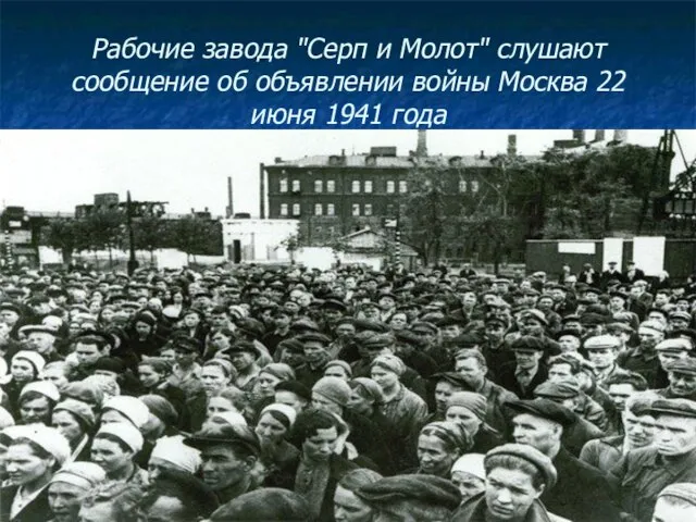 Рабочие завода "Серп и Молот" слушают сообщение об объявлении войны Москва 22 июня 1941 года
