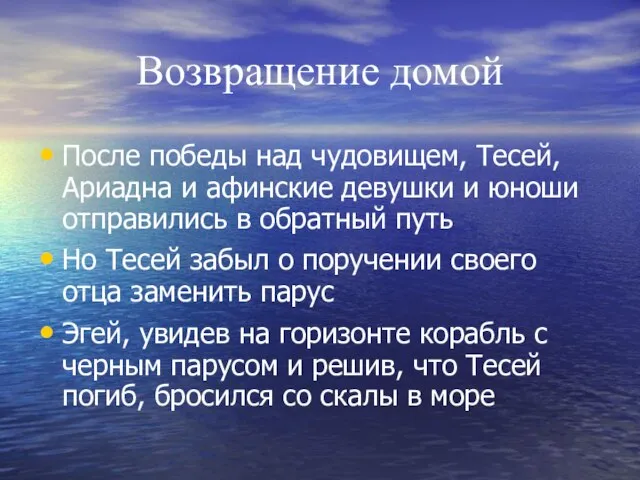 Возвращение домой После победы над чудовищем, Тесей, Ариадна и афинские девушки и