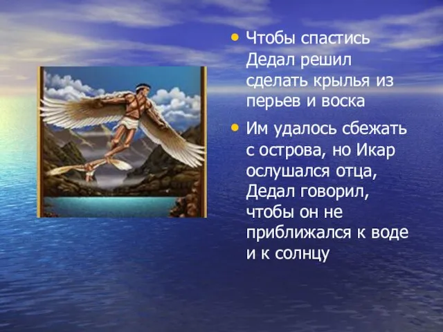 Чтобы спастись Дедал решил сделать крылья из перьев и воска Им удалось