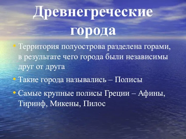 Древнегреческие города Территория полуострова разделена горами, в результате чего города были независимы