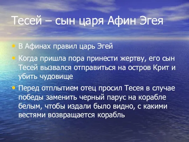 Тесей – сын царя Афин Эгея В Афинах правил царь Эгей Когда