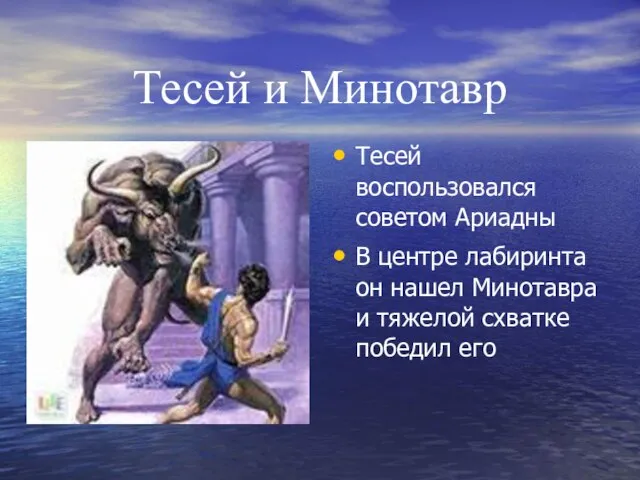 Тесей и Минотавр Тесей воспользовался советом Ариадны В центре лабиринта он нашел