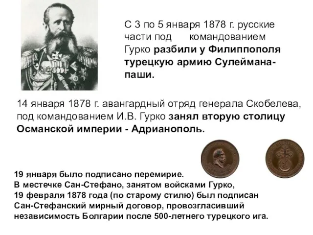 С 3 по 5 января 1878 г. русские части под командованием Гурко