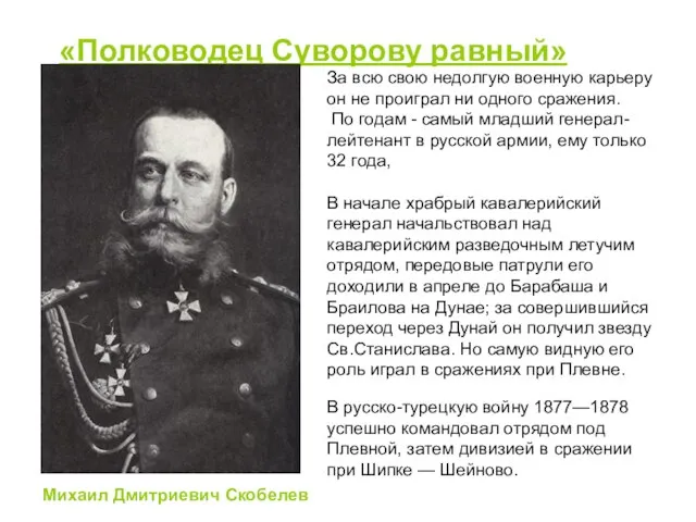 «Полководец Суворову равный» Михаил Дмитриевич Скобелев В русско-турецкую войну 1877—1878 успешно командовал