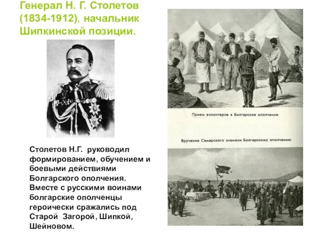 Генерал Н. Г. Столетов (1834-1912), начальник Шипкинской позиции. Столетов Н.Г. руководил формированием,