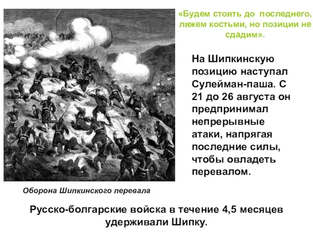 На Шипкинскую позицию наступал Сулейман-паша. С 21 до 26 августа он предпринимал