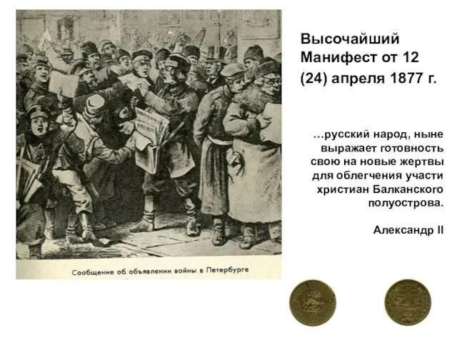 Высочайший Манифест от 12 (24) апреля 1877 г. …русский народ, ныне выражает