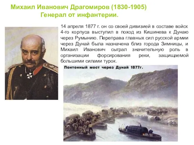 Михаил Иванович Драгомиров (1830-1905) Генерал от инфантерии. 14 апреля 1877 г. он