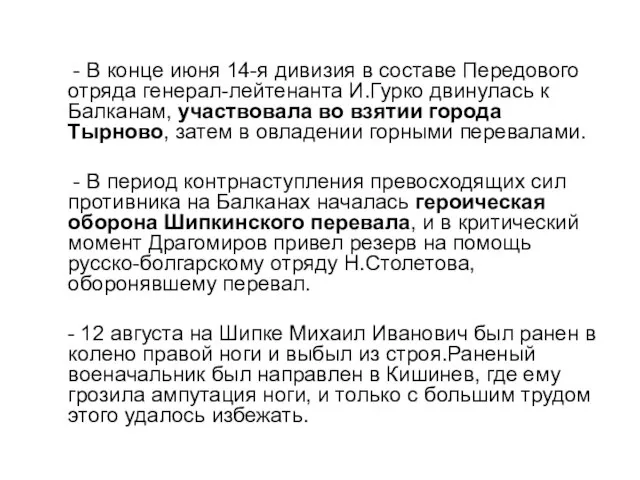 - В конце июня 14-я дивизия в составе Передового отряда генерал-лейтенанта И.Гурко