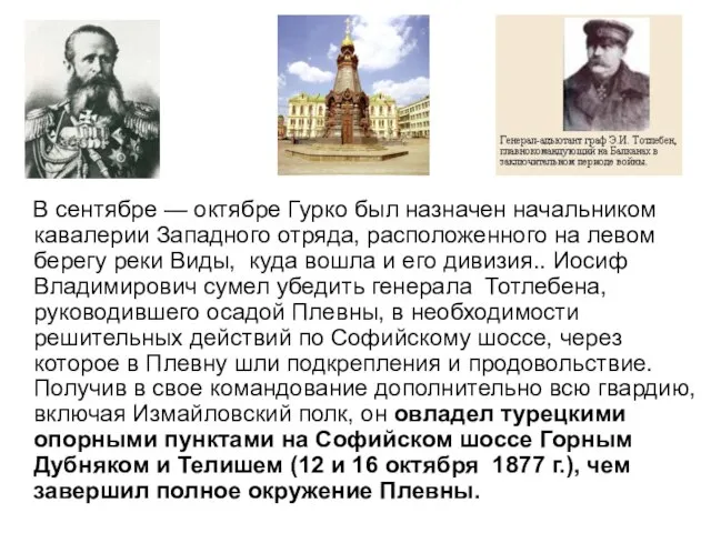 В сентябре — октябре Гурко был назначен начальником кавалерии Западного отряда, расположенного