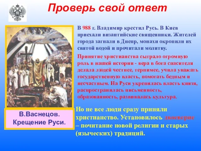 Проверь свой ответ В 988 г. Владимир крестил Русь. В Киев приехали