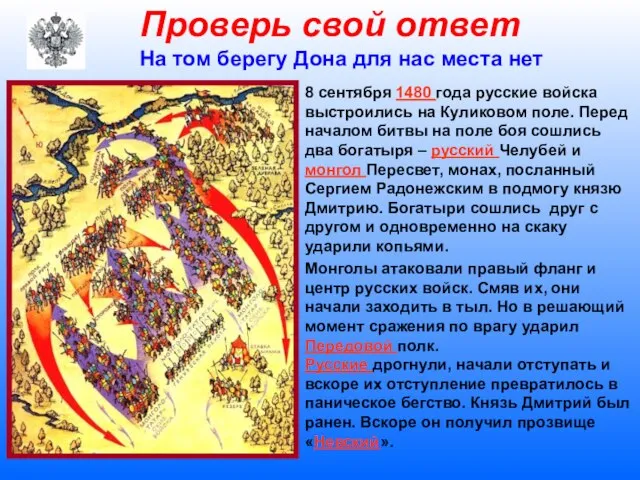 Проверь свой ответ На том берегу Дона для нас места нет 8