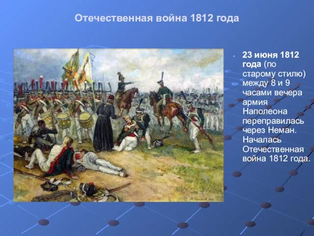 Отечественная война 1812 года 23 июня 1812 года (по старому стилю) между