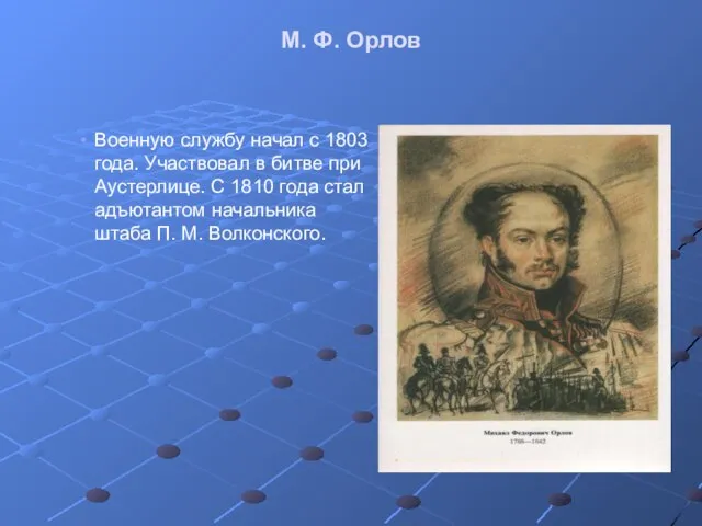 М. Ф. Орлов Военную службу начал с 1803 года. Участвовал в битве