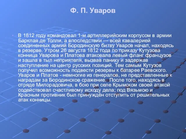 Ф. П. Уваров В 1812 году командовал 1-м артиллерийским корпусом в армии