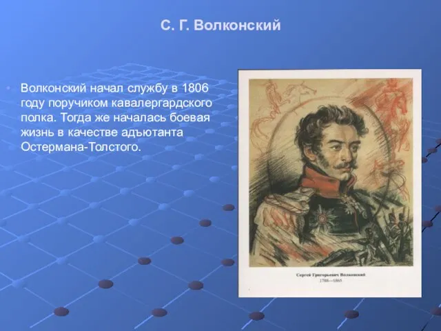 С. Г. Волконский Волконский начал службу в 1806 году поручиком кавалергардского полка.