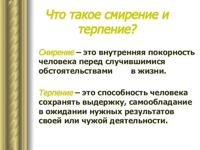 Что такое смирение и терпение? Смирение – это внутренняя покорность человека перед