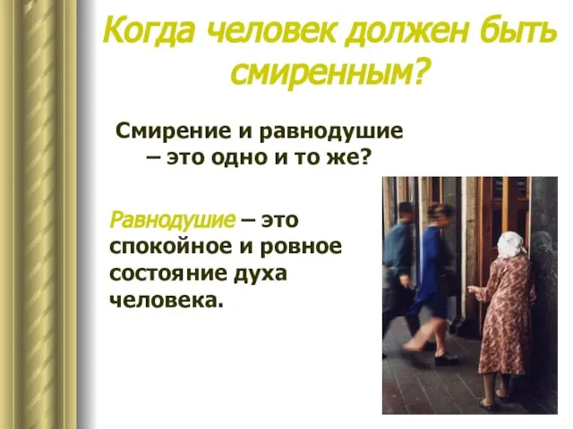 Когда человек должен быть смиренным? Смирение и равнодушие – это одно и