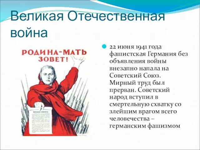 Великая Отечественная война 22 июня 1941 года фашистская Германия без объявления войны