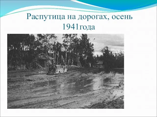 Распутица на дорогах, осень 1941года