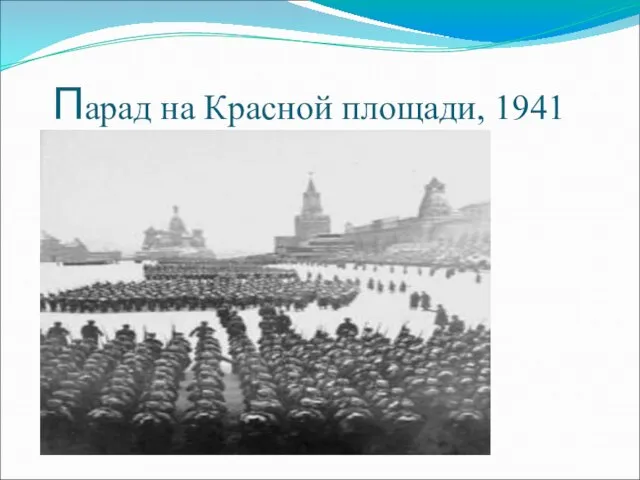 Парад на Красной площади, 1941