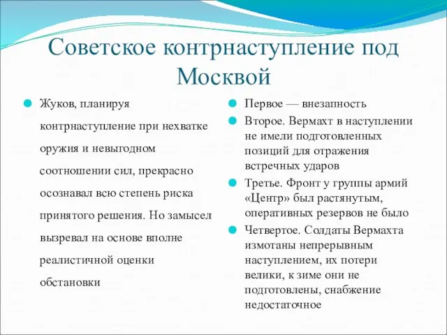 Советское контрнаступление под Москвой Жуков, планируя контрнаступление при нехватке оружия и невыгодном