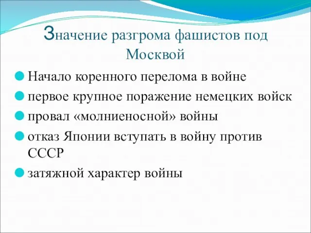 Значение разгрома фашистов под Москвой Начало коренного перелома в войне первое крупное