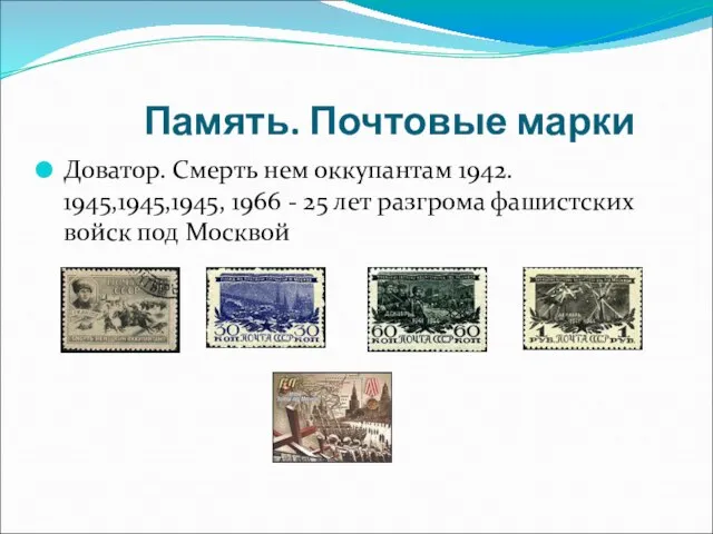 Память. Почтовые марки Доватор. Смерть нем оккупантам 1942. 1945,1945,1945, 1966 - 25