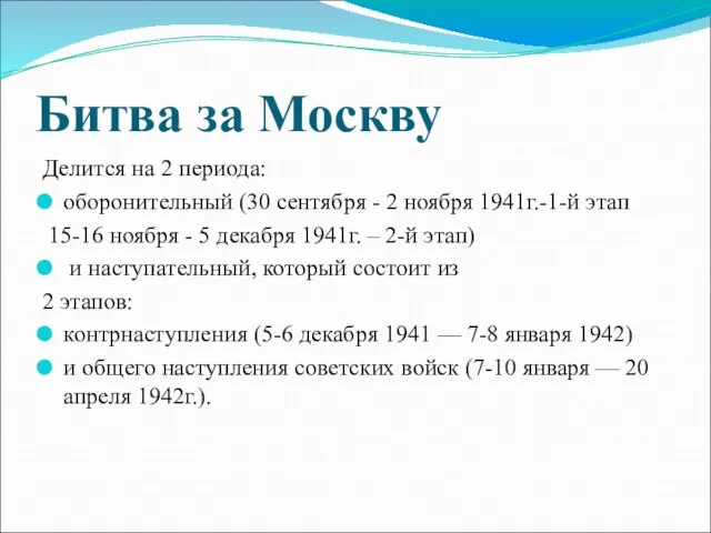 Битва за Москву Делится на 2 периода: оборонительный (30 сентября - 2