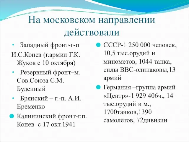 На московском направлении действовали Западный фронт-г-п И.С.Конев (г.армии Г.К.Жуков с 10 октября)