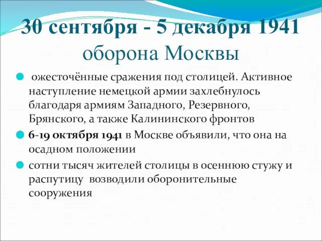 30 сентября - 5 декабря 1941 оборона Москвы ожесточённые сражения под столицей.