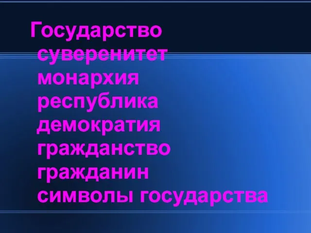 Государство суверенитет монархия республика демократия гражданство гражданин символы государства